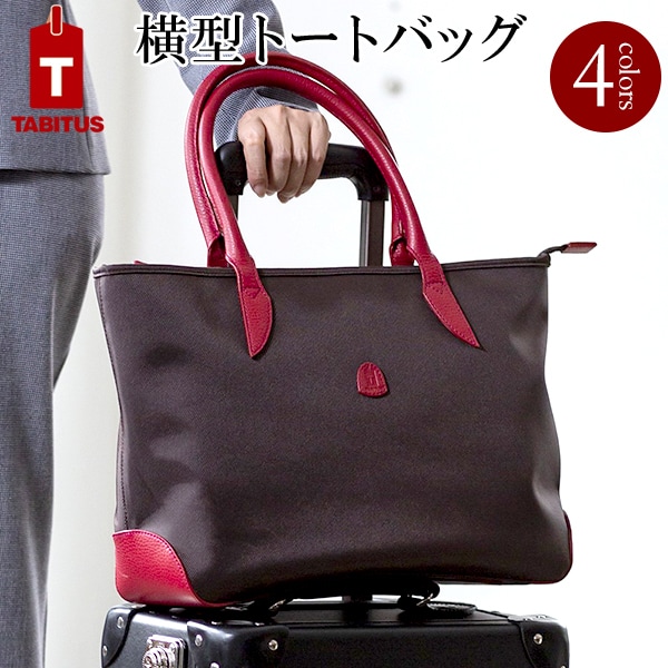 横型 トートバッグ 男女兼用バッグ タビタス Ja 送料無料 鞄 Tabitus ビジネス バッグ ポイントアップ対象 名入れギフト豊富 グレンチェックキャリーバッグ装着可 日常使いに快適な小さめサイズの横型トート メンズ トート カジュアル かばん あす楽対応 メンズ