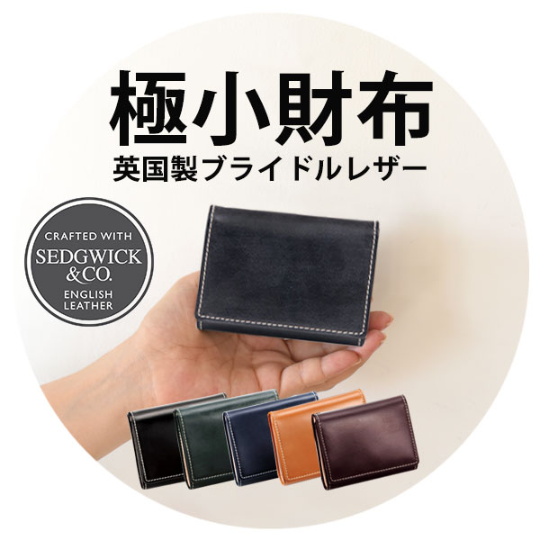 【極小財布】ブライドルレザー 胸ポケット財布/三つ折り財布〜BRITISH GREEN〜[ミニ財布 コンパクト 三つ折り 小さい スリム 財布 小さい財布 メンズ  ] [名入れ無料]【クリスマス特典】