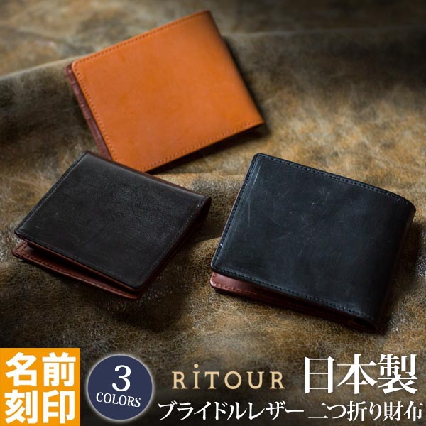 【日本製】THOMAS ブライドルレザー使用の日本製二つ折り財布[名入れ無料]★送料無料【Ritour リツア】[父の日 還暦祝い 誕生日 ギフト プレゼント ]