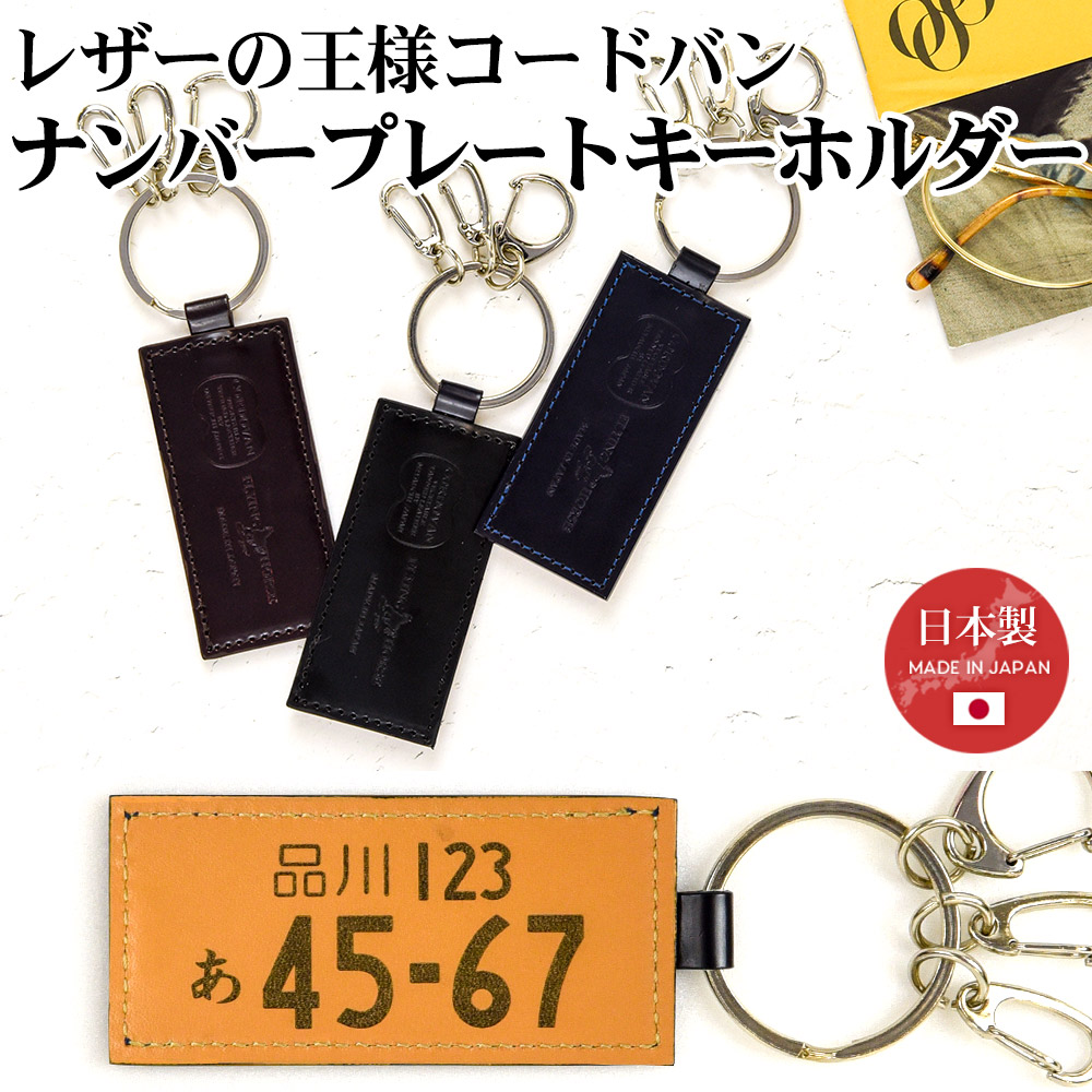 [名入れ無料]日本製 コードバン ナンバープレート キーホルダー キーリング レザー 本革 メンズ 高級 ノベルティ 記念品 [FLYING  HORSE フライングホース][ネコポス便出荷] 名入れギフト豊富！グレンチェック
