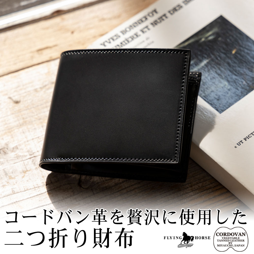 [名入れ無料] コードバンなめし革 フルホースレザー 馬革 二つ折り メンズ 札入れ FLYING HORSE 宮内なめし革 宮内工業 [貨物輸送無料]