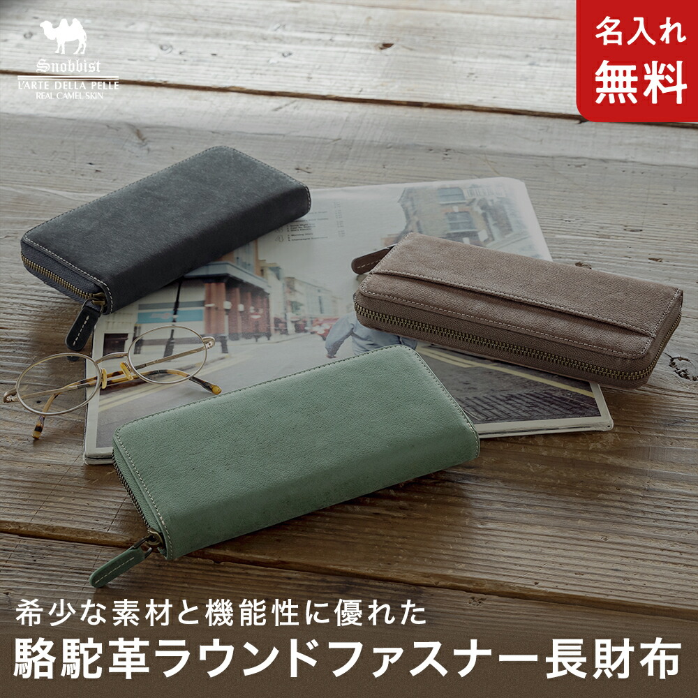 楽天市場】[名入れ無料][送料無料]Snobbist 駱駝 ラクダ 長財布