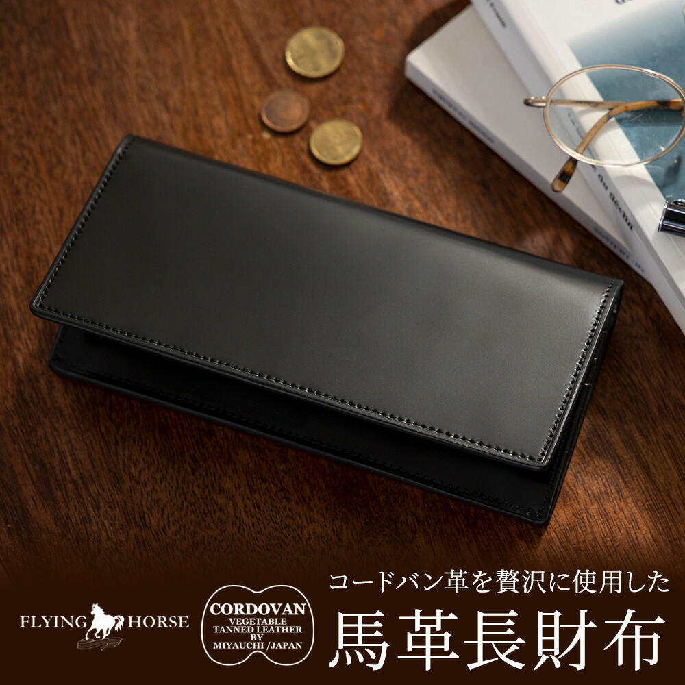 [名入れ無料] コードバンレザー フルホースレザー 馬革 長財布 メンズ 財布 長札財布 FLYING HORSE 宮内レザー 宮内産業 [送料無料]｜名入れギフト豊富！グレンチェック