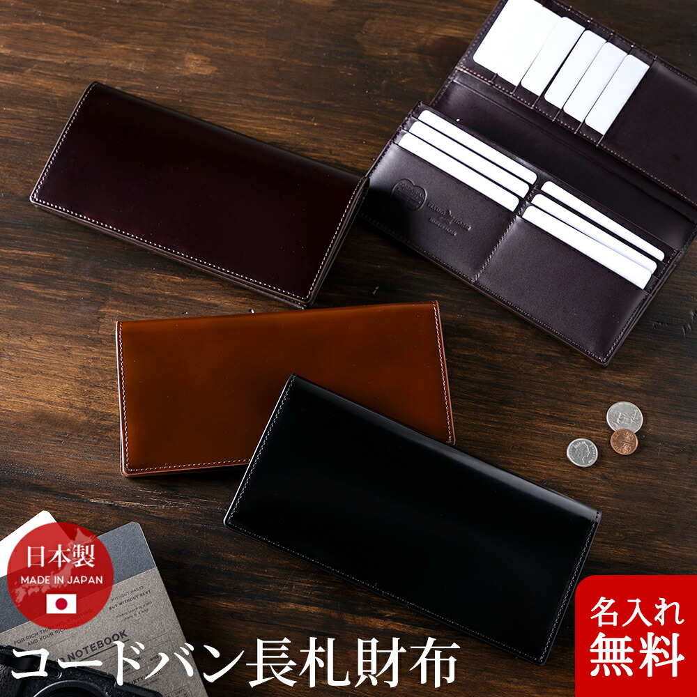 [名入れ無料] コードバン レザー 日本製 長財布 長札財布 [FLYING HORSE/フライングホース] コードバンレザー 財布 ロングウォレット 束入れ 小銭入れあり 名入れ 父の日 敬老の日 一粒万倍日 天赦日 父の日
