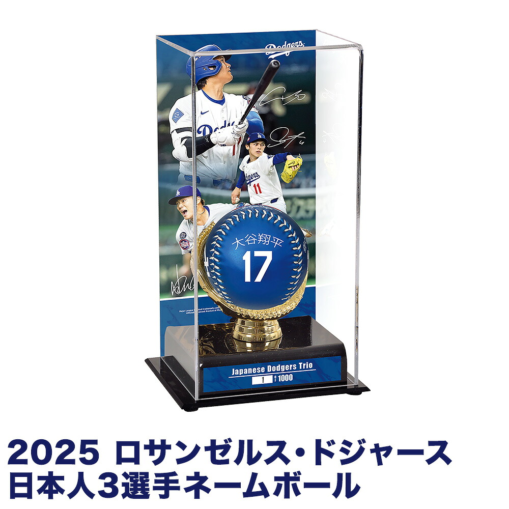 2025年 ロサンゼルス・ドジャース 日本人3選手ネームボール 特製展示ケース入りセット 記念ボール 大谷翔平 山本由伸 佐々木朗希 MLB [送料無料]｜名入れギフト豊富！グレンチェック