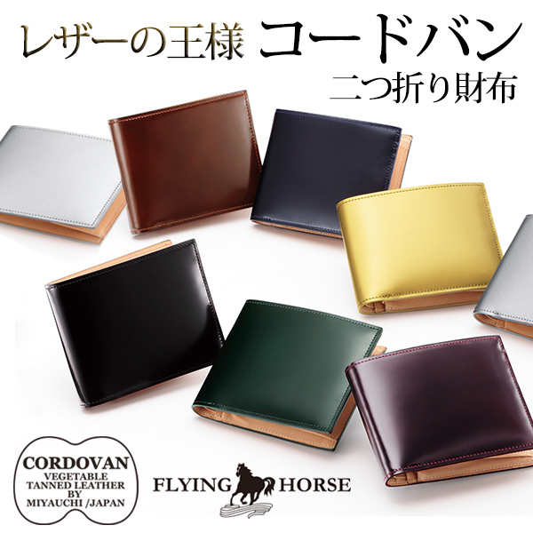 コードバンレザー 二つ折り メンズ 財布  - FLYING HORSE - 宮内レザー[名入れ無料][ バレンタイン 父の日ギフト 革財布 メンズ財布 コードバン 財布]