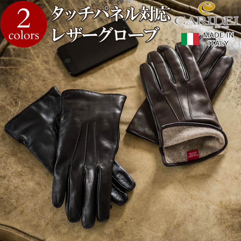 【CARIDEI/カリデイ】イタリア製タッチパネル対応レザーグローブ（メンズ）[ラムスキン手袋　クリスマスギフト][保証対象]