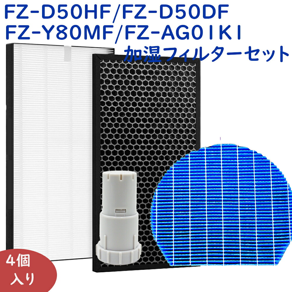 【楽天市場】シャープ対応 FZD50HF FZD50DF FZY80MF FZAG01K1 4点セット 集じんフィルター fz