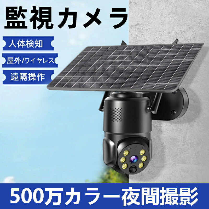 防犯カメラ 屋外 ソーラー ワイヤレス 2K 300万画素 ソーラーパネル 楽天市場】A-ZONE【300万画素・音光威嚇】 防犯カメラ 屋外