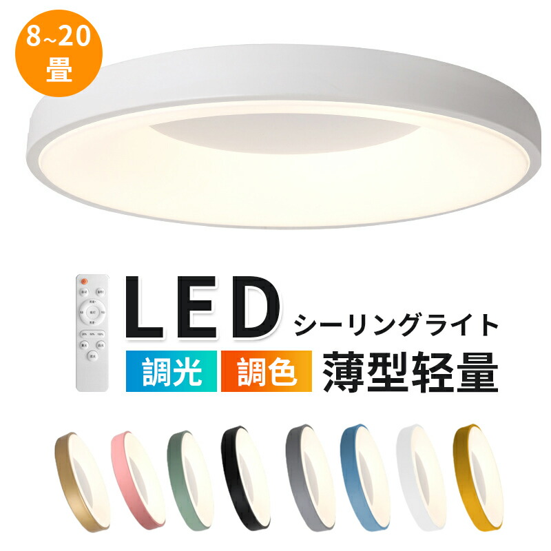 LED最高限度点火装置8-20畳   led 薄型点火装置物の具 北欧風 今めかしい最高限度らいと 無度合い調光調色 遠隔操作付き添い人 常夜灯 昼光色 末たのもしい 飾り気の無い据え置き 引っ掛け式 勝手もと/勝手もと/洗面所/和室/洋室/御茶の間 省エネ薄墨色 止ん事無い演色性 年長命 灯し火代も切り詰める 工事不必要で滑りだし飾り気の無い