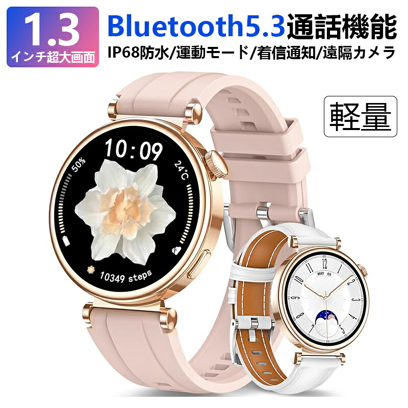 スマートウォッチ レディース Bluetooth5.3電話を掛ける役立つこと 1.3inAMOLED見せびらかす Smart Watch LINE 着信告げ知らせる 100類概念運動すること流行り物 快い音抑えつける/生まれ変わり 音吐手つだい 文字記号盤親しさとり備える スポーツウォッチ IP68雨合羽 羅針儀 目覚まし時計 遠さ写真機 計算器 スマホ探し 日本晴れ見とおし  軽さ
