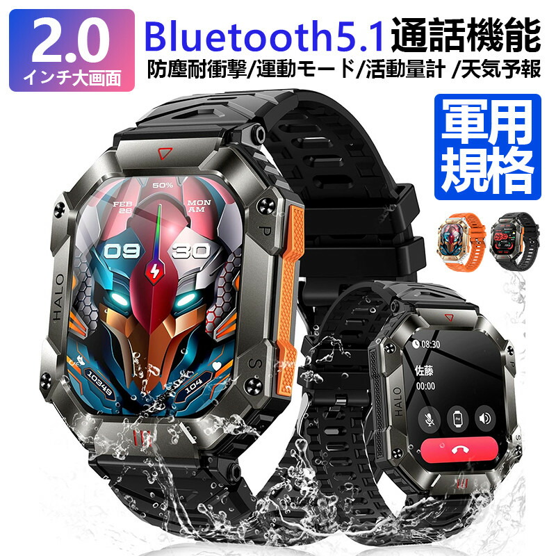 軍用規格 スマートウォッチ スポーツウォッチ Bluetooth通話機能 防水防塵耐衝撃 650mAh長持ちバッテリー アウトドア 100+運動モード 活動量計 腕時計 歩数計 目覚まし時計 カメラ制御 文字盤自由設定 音声アシスタント アラーム タイマー スマホ探す iphone android対応