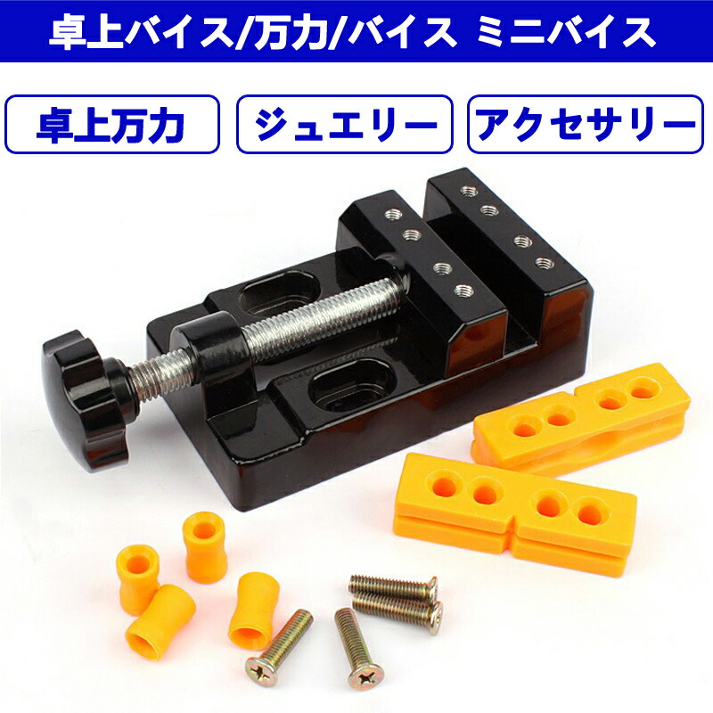 楽天市場】小型 卓上万力 卓上バイス 万力 バイス ミニバイス 工作