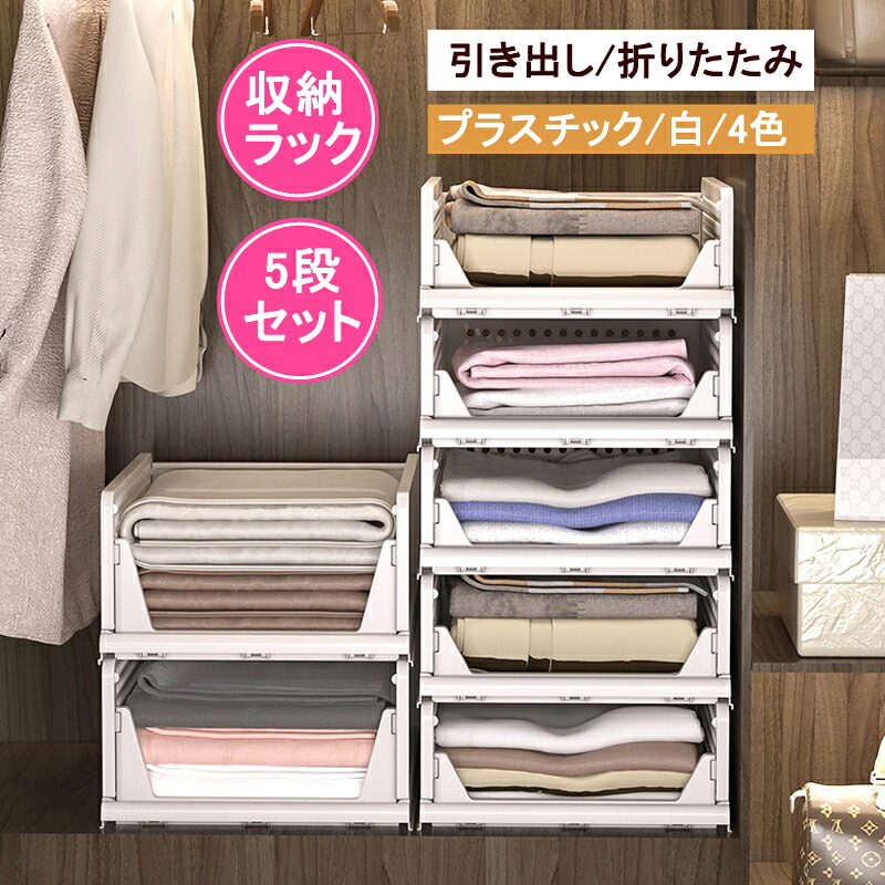 収納ラック 5段セット 引き出し プラスチック折りたたみ 北欧 衣類 クローゼット収納
