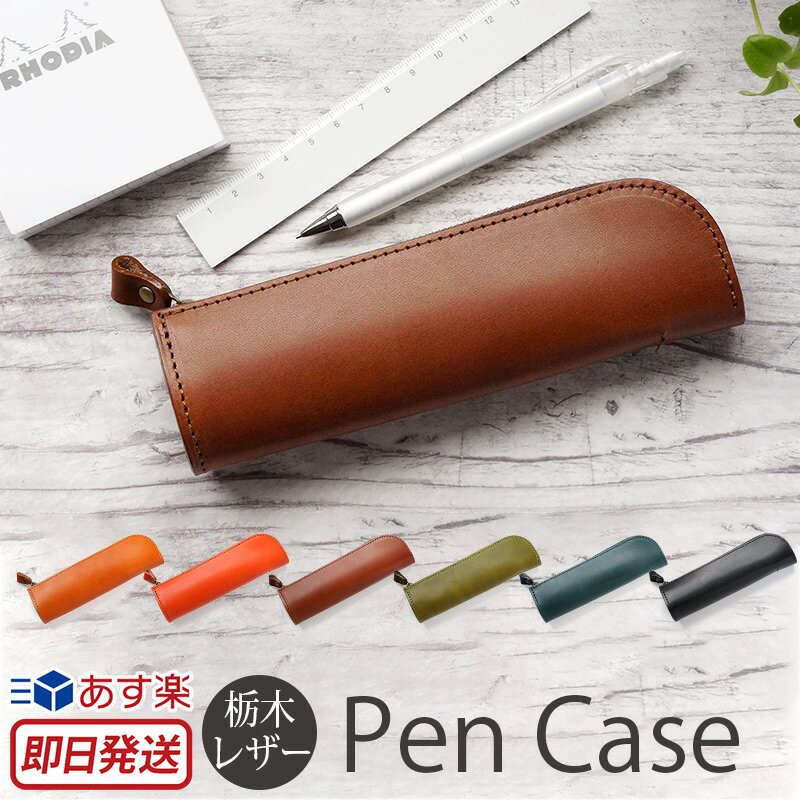 楽天市場 送料無料 あす楽 正規販売店 ペンケース 栃木レザー 本革 ペン ケース おしゃれ 革 レザー 牛革 文具 文房具 筆箱 ふでばこ シンプル おすすめ 男性 女性 男女兼用 ユニセックス 日本製 贈り物 プレゼント ギフト 楽天 通販 ブランド クリスマス 革