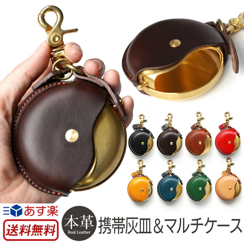 楽天市場 送料無料 あす楽 正規販売店 携帯灰皿 革 おしゃれ 池之端銀革店 Cramp Cr 131 イタリアンレザー マルチケース 灰皿 本革 レザー 真鍮製 アッシュトレイ アッシュケース たばこ タバコ 煙草 男性 メンズ 日本製 贈り物 プレゼント ギフト ブランド 楽天市場 送料無料 あす楽 正規販売店 携帯灰皿 革 おしゃれ 池之端銀革店 Cramp Cr 131 イタリアンレザー マルチケース 灰皿 本革 レザー 真鍮製 アッシュトレイ アッシュケース たばこ タバコ 煙草 男性 メンズ 日本製 贈り物 プレゼント ギフト ブランド