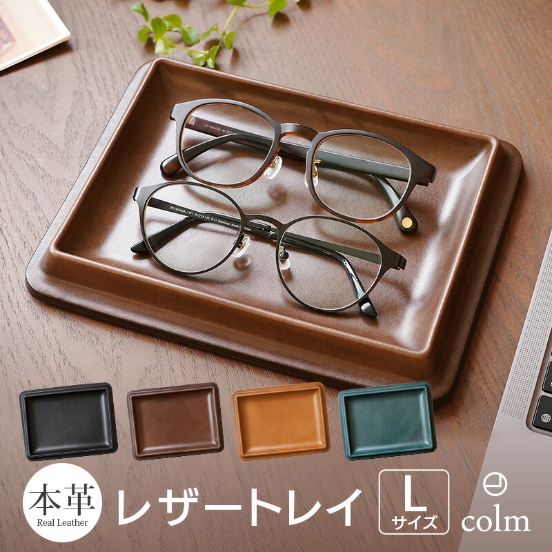 本革 レザートレー Colｍ Leather Tray Lサイズ レザー トレー トレイ 小物 整理 ケース メンズ レディース テーショナリー 文房具 日本製 プレゼント ギフト おすすめ シンプル おしゃれ 人気 高級 敬老の日 いラインアップ