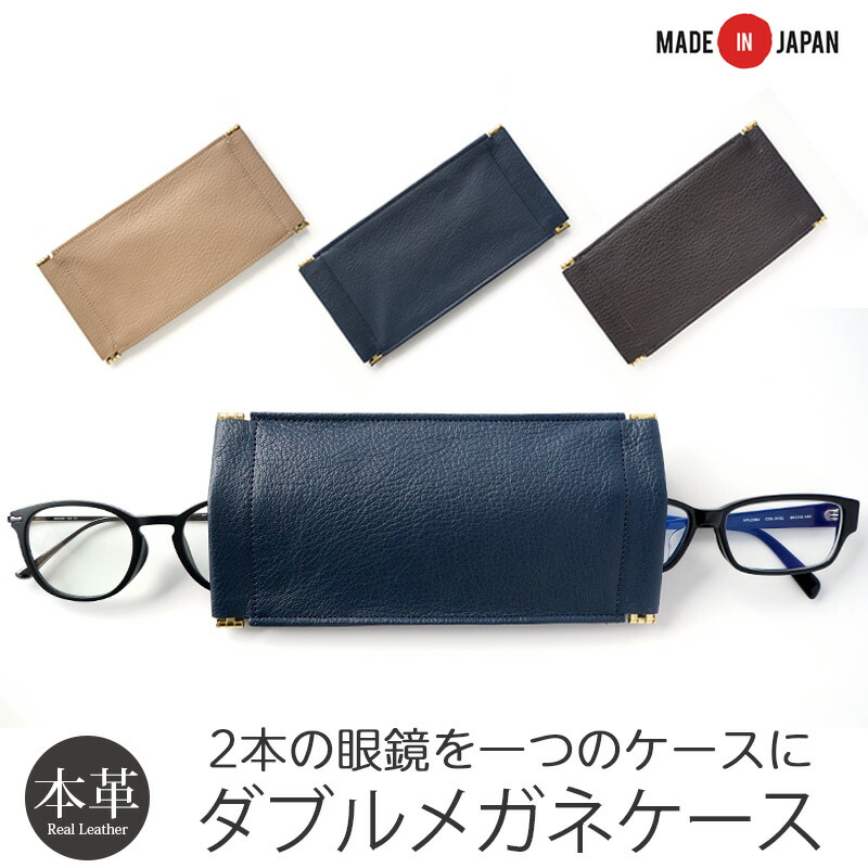 【日本製】眼鏡入れもの 2本納める パウダーコンパクト 眼鏡入れもの 二本入れ 2個納める 大きめ メガネ入れもの 2本 二つ 眼鏡入れもの 2本入る 複数形 納める 発条口 今めかしい 気が大きい なめし革 お上さん 生まれ落ちる日 差し上げ物 70代 ブランド名 袋 薄型 か細い 軽さ たわい無い 革 本革 ホンブルグ帽 メンズ 成人男性 父の日