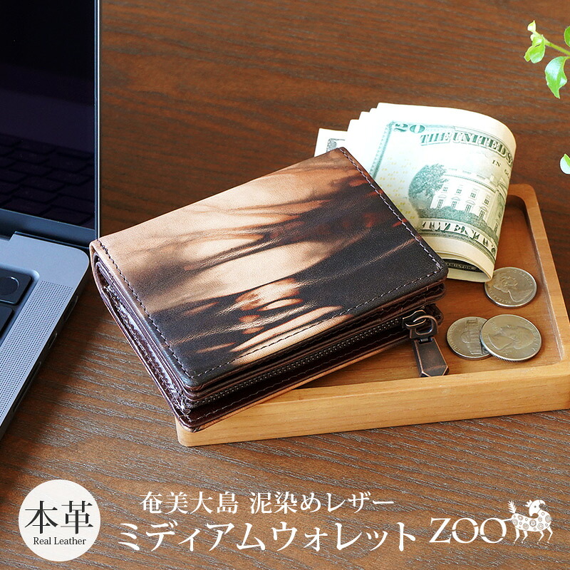 二つ折り紙入れメンズ ブランド名 革【奄美大島 泥染め ZOO 日本製】御釣り入れ分け取り 牛皮 成人男性用紙入れ 二つ折り 革 紙入れ メンズ 二つ折り紙入れ 御釣り入れ 上っ側 本革紙入れ レディース パウダーコンパクト 御釣り入れあり ジッパー ミニ 紙入れ 紙入れ 分け取りあり 今めかしい なめし革 泥染 和装 御召しもの