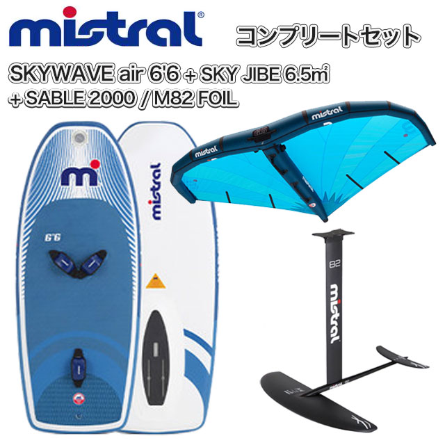 MISTRAL ミストラル SKYWAVE air 6'6 / 170L コンプリートセット (abc8216) +6.5m2 スカイジャイブ ウィング + サーベル 2000 / M82 ホイル ハイドロフォイル ウィングセール mistral インフレータブル サーフ ボード スカイウェイブ エア【送料無料】