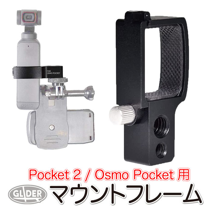 最大77％オフ！ DJI Pocket2 Osmo Pocket 用 アクセサリー マウント