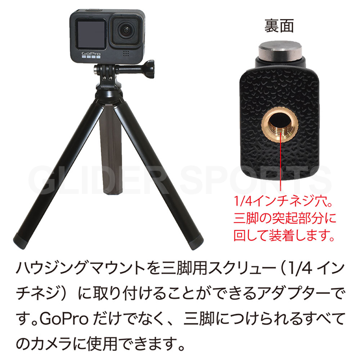 【楽天市場】GoPro ゴープロ用 アクセサリー 三脚 アダプター (gp03j) 日本製 (MAX HERO10 HERO9 HERO8