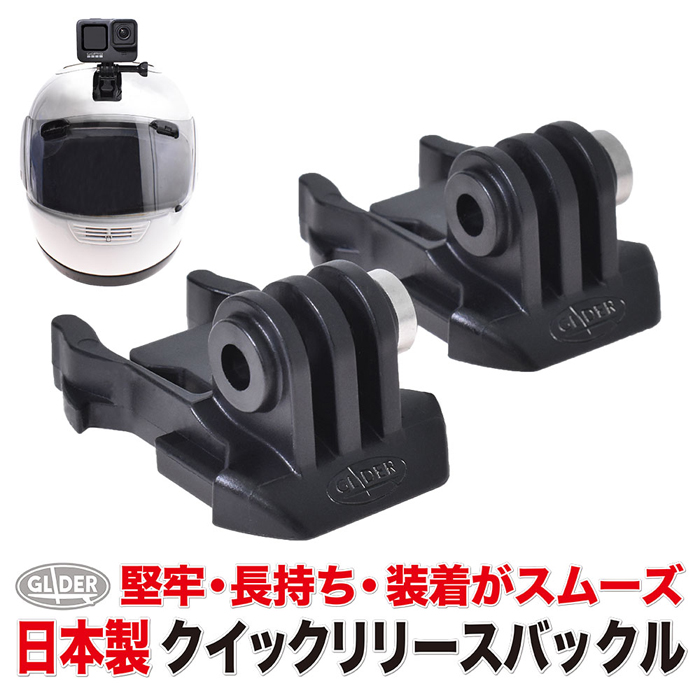 高速配送 GoPro 用 アクセサリー 日本製 クイックリリースバックル