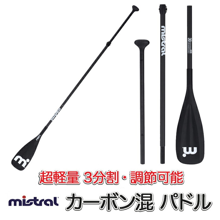 mistral ミストラル ソロ カーボン コンポジット 3P パドル (abc6152) SOLE CARBON 30% 3ピース 分割可能 カーボン混 超軽量 SUP サップ サーフ ボード 長さ調節可能【送料無料】