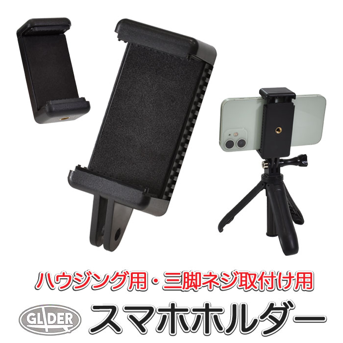 楽天市場】GoPro 用 アクセサリー 自撮り棒用 スマホホルダー