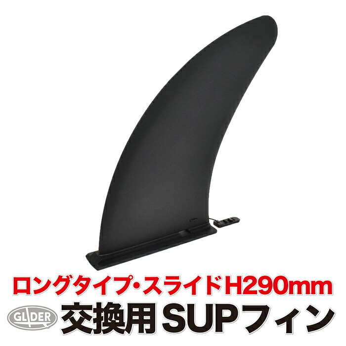 楽天市場】SUP サップ用 センターフィン スクリュー フィン (mj219) US FIN H230mm (9インチ) 交換用 予備  スタンドアップパドルサーフィン スタンドアップパドルボード 汎用フィン 【送料無料】 : GLIDER SPORTS 楽天市場店