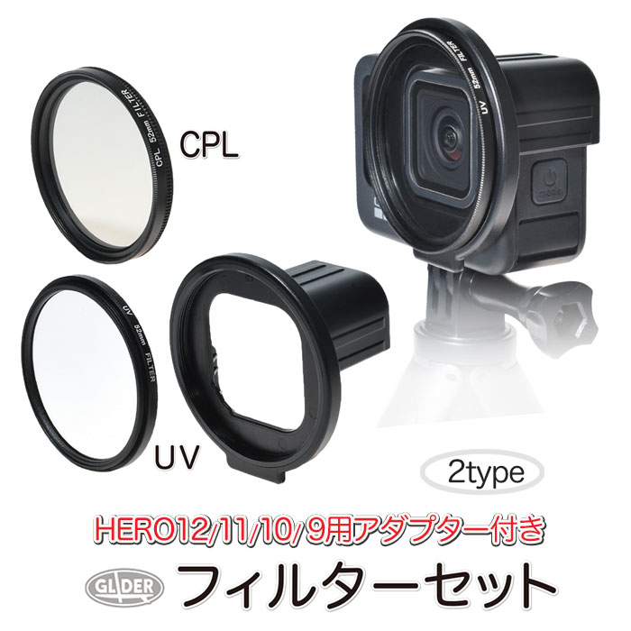 楽天市場】GoPro ゴープロ用 UVフィルター CPLフィルター 52mm 単品
