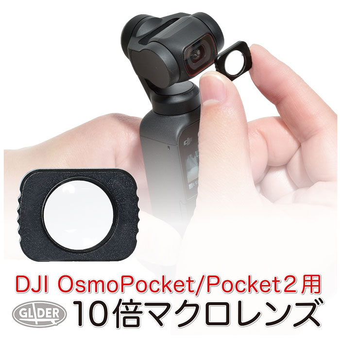 楽天市場 ポイント5倍 Dji Osmo Pocket Pocket 2 用 アクセサリー マクロレンズ Mj135 接写 マグネット レンズ保護 単焦点 マクロ 装着 取り外し簡単 オズモポケット オスモポケット Pocket 2対応 送料無料 Glider Sports 楽天市場店