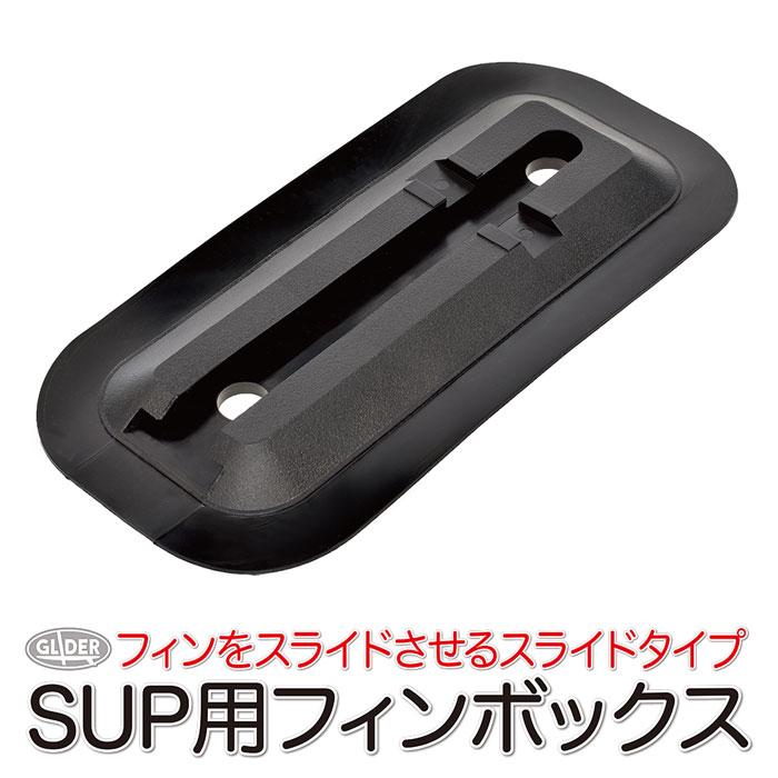 楽天市場】SUP サップ用 センターフィン フィン スライドフィン