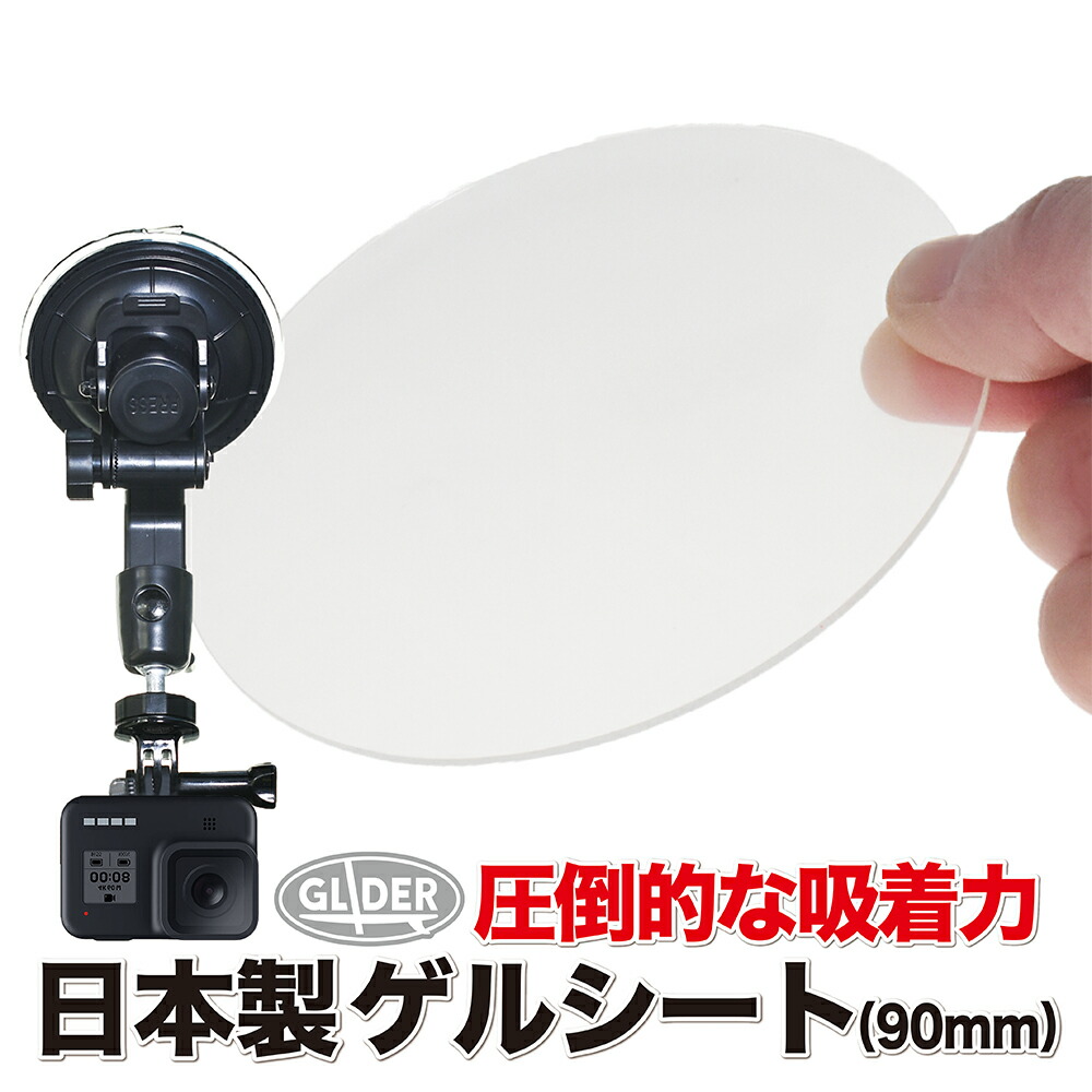 楽天市場 Gopro 用 アクセサリー ゲルタックシート Mj16 直径68mm 吸盤マウントgp61 Gp51 Gp17用 吸着シート ゲルシート エクシール社 吸盤 車 ドラレコ ゴープロ 用 Hero Max Session Osmo Action オスモアクション対応 送料無料 Glider Sports 楽天市場店