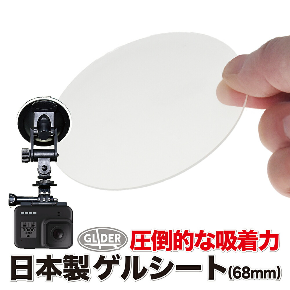 楽天市場 Gopro 用 アクセサリー ゲルタックシート Mj15 直径90mm ボールヘッド大型吸盤マウントgp70用 吸着シート ゲルシート エクシール社 吸盤 車 ドラレコ ゴープロ 用 Hero Max Session Osmo Action オスモアクション対応 送料無料 Glider Sports 楽天市場店