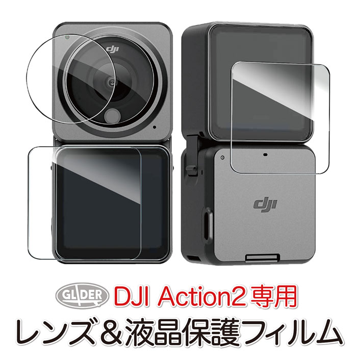 楽天市場】DJI Osmo Action 用 アクセサリー 保護フィルム セット (mj88) 液晶画面(スクリーン前面と後面)レンズ保護 フィルム  (オズモアクション オスモアクション対応) ガラスフィルム 液晶保護 超硬度 送料無料 : GLIDER SPORTS 楽天市場店