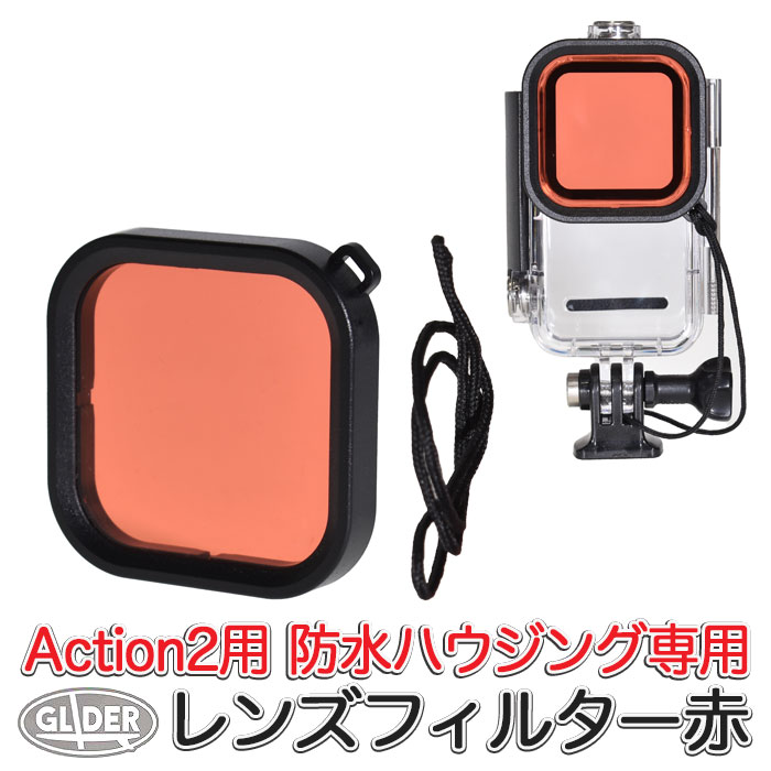 楽天市場】DJI Action2対応 防水ハウジング用 レンズフィルター ピンク (mj264) ダイビングフィルター アクション2用  当社防水ハウジング(mj234)専用 水中フィルター 防水ケース用 海中撮影 水中 送料無料 : GLIDER SPORTS 楽天市場店