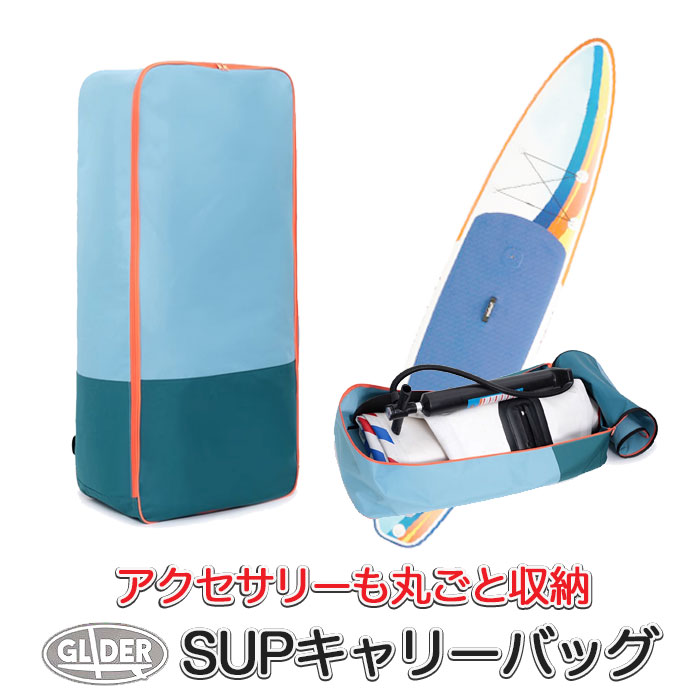 楽天市場】SUP 収納 キャリーバッグ インフレータブルSUP用