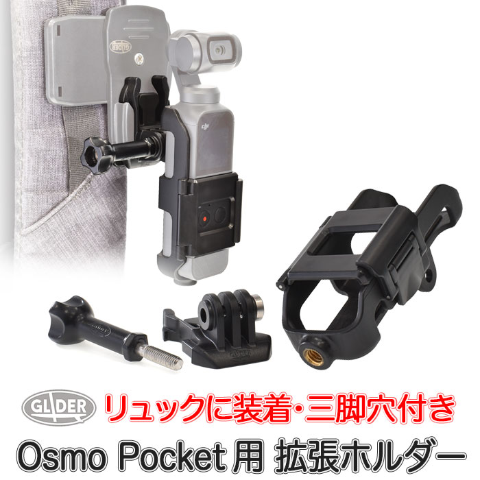 正規品直輸入】 DJI Osmo Pocket 用 アクセサリー 拡張ホルダー mj84