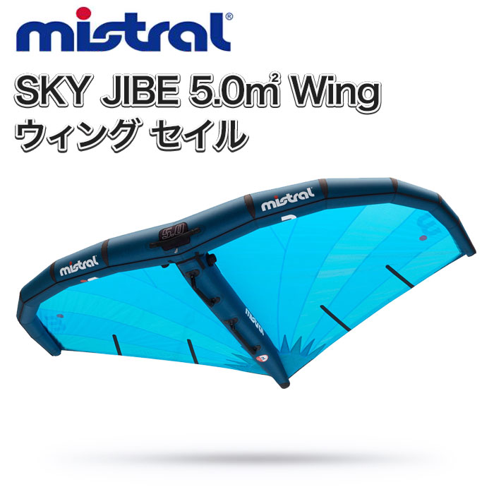 ミストラル SKY JIBE 5.0m2 Wing ウィングフォイル (abc0357) スカイジャイブ ウイング ウィンドサーフィン セイル ウィングホイル ウィング MISTRAL WindSUP ウインドSUP スタンドアップパドルボード サーフ【送料無料】｜GLIDER SPORTS 店