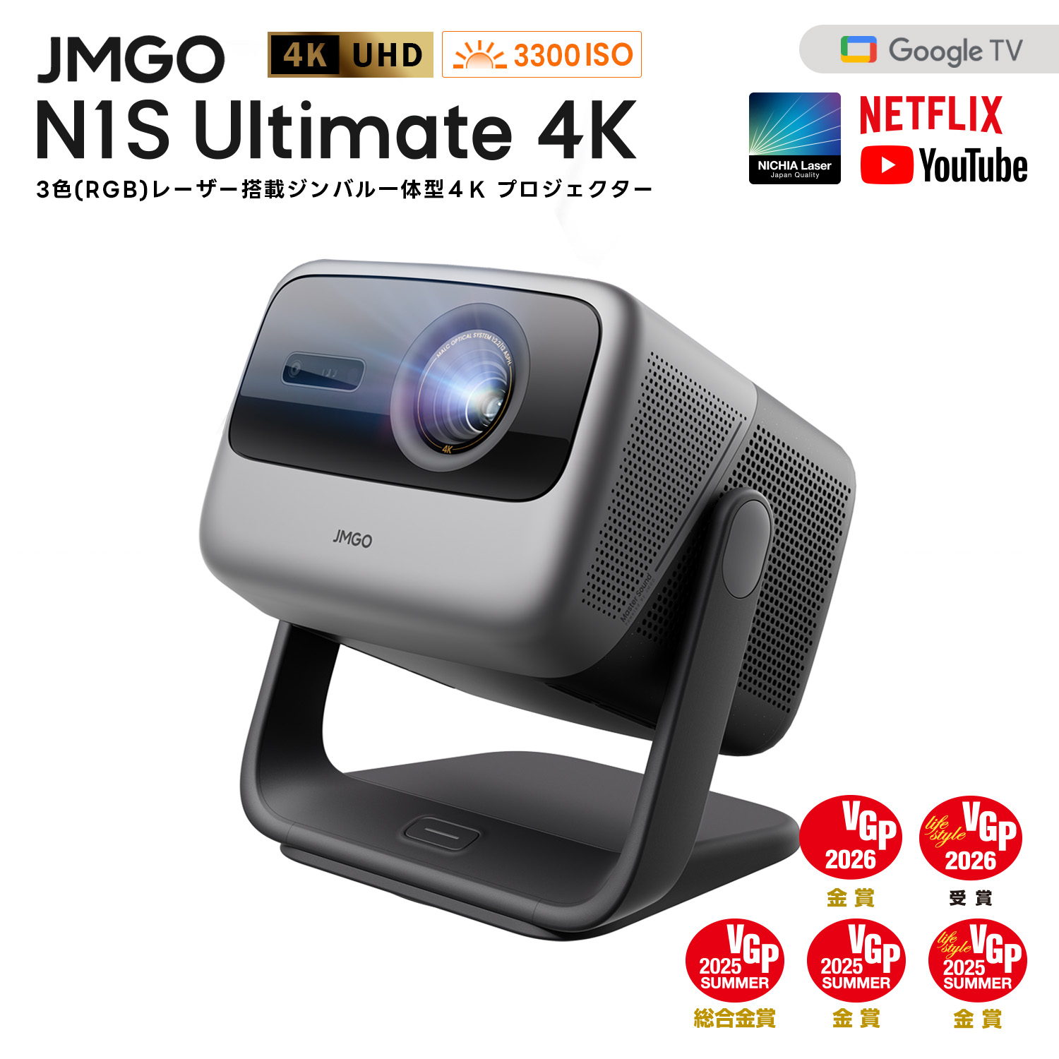 JMGO N1S Ultra 4K Netflix対応 映画館級の3色(RGB)レーザーを搭載したジンバル一体型4Kレーザープロジェクター 明るい 高輝度 高画質 ハイエンドホームプロジェクター GoogleTV 搭載 ホームシアター 家庭用 天井 自動台形補正|Glimpse 店
