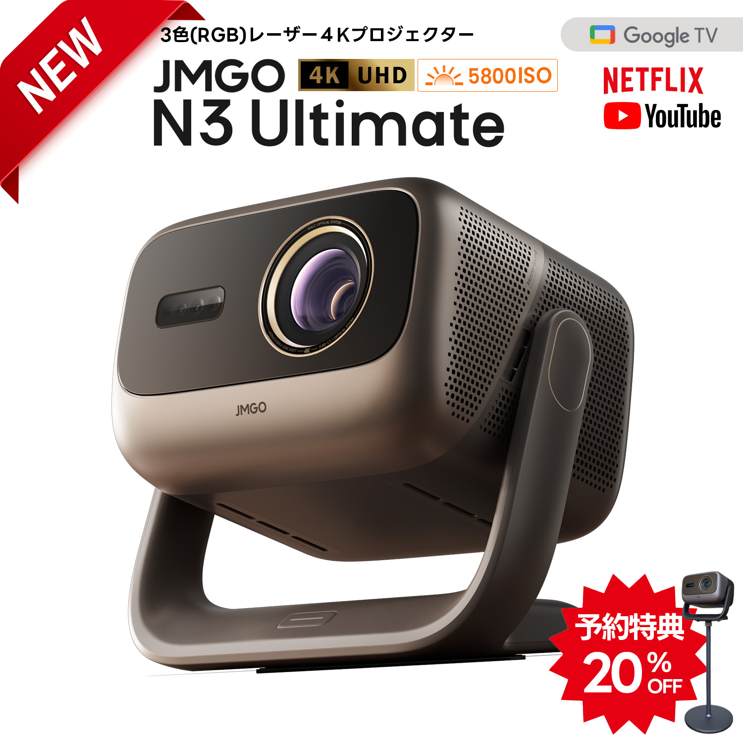 【予約特典20％OFF＋専用スタンド】JMGO N3 Ultimate 3色レーザー 4K ハイエンドホームプロジェクター AI空間認識 AI映像調整 光学ズーム 5800ISOルーメン 高輝度 高画質 GoogleTV 300インチ ホームシアター 家庭用 自動台形補正 2年保証 天井 スピーカー内蔵 大画面 静音