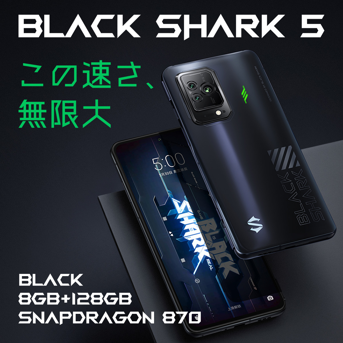 欲しいの BlackShark5 メモリ8gb/128gb日本版 フィルムの人気アイテム