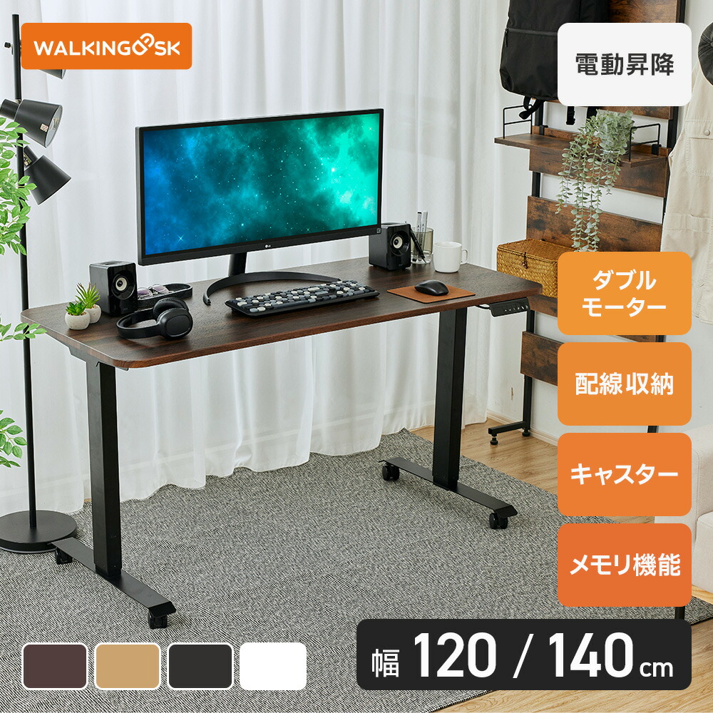 【WALKINGDESK 電動昇降学習机】 電動昇降 幅120＆140 高さ69-116糎 キャスター付き添い人 メッシュ衣嚢付き添い人 つや消しな質感の天板 耐荷重 80kg 高さ自然調整 民族大移動能力のある 昇降学習机 机 在宅細工物 在宅仕え奉る