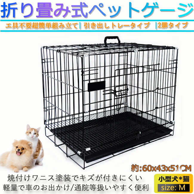 ペットケージ M 犬 ゲージ サークル 折りたたみ式 トレー付 網すのこあり 小型犬 猫 うさぎ 幅60 奥行43 取手付 トイレ別 ペット 室内 Ljb161 M 最大60 オフ