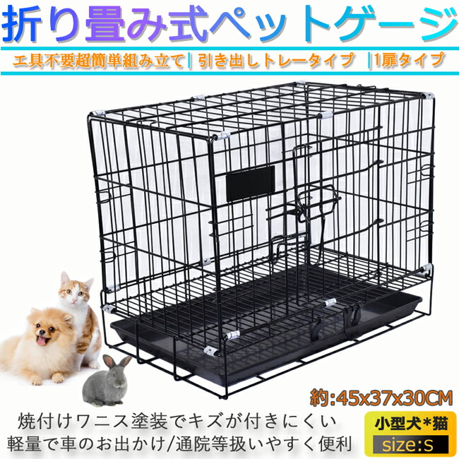 楽天市場 ペットケージ S ゲージ サークル 折りたたみ式 すのこ トレー付 小型犬 犬 猫 鳥 うさぎ 幅45 奥行37 取手付 トイレ別 ペット 室内 Ljb161 S Glint