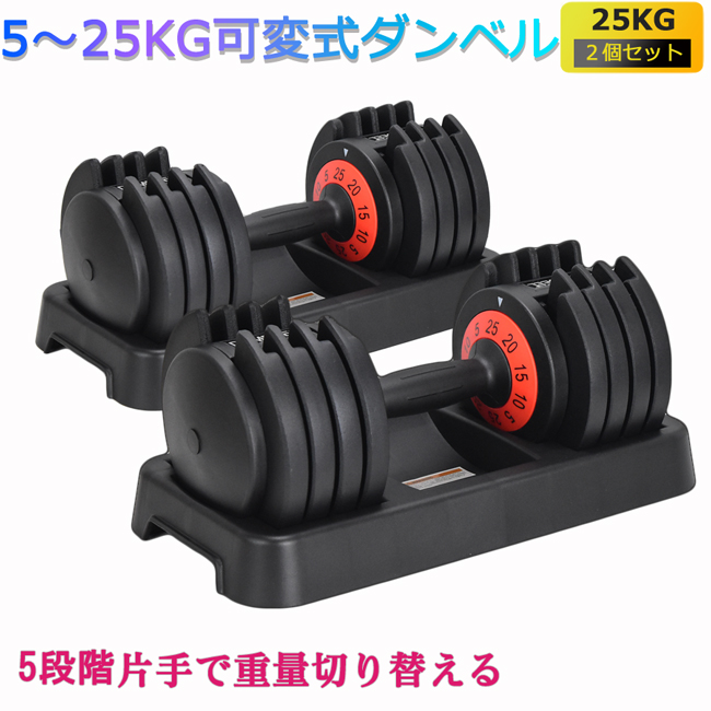 最大55%OFFクーポン 可変式ダンベル 25kg 2個1SET 両腕分 計50kg ダンベル 可変式 ダイヤル 筋トレ ウエイト トレーニング  可変ダンベル 筋トレグッズ ホームジム fucoa.cl