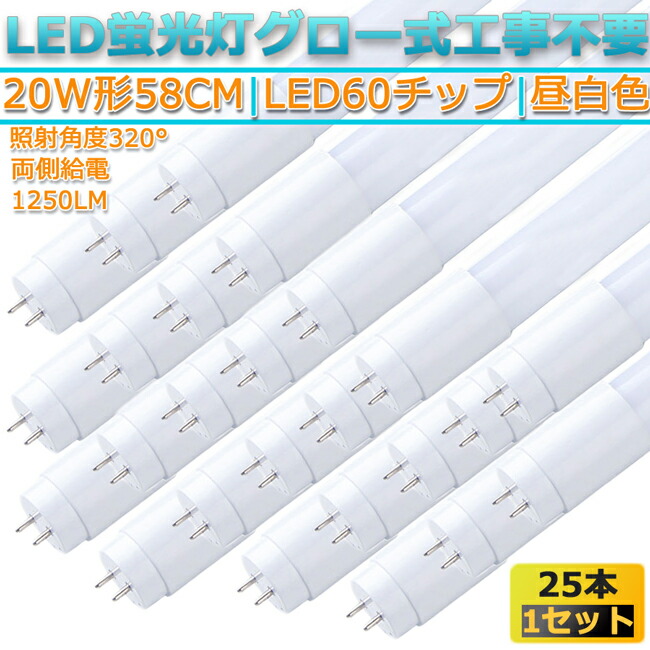 LED蛍光灯 直管型 20W形 58cm対応 led 昼白色 5000K 60チップ 320° 発光 25本 1250lm G13 グロー式工事不要 両側給電 高輝度 省エネ 照明 ライト