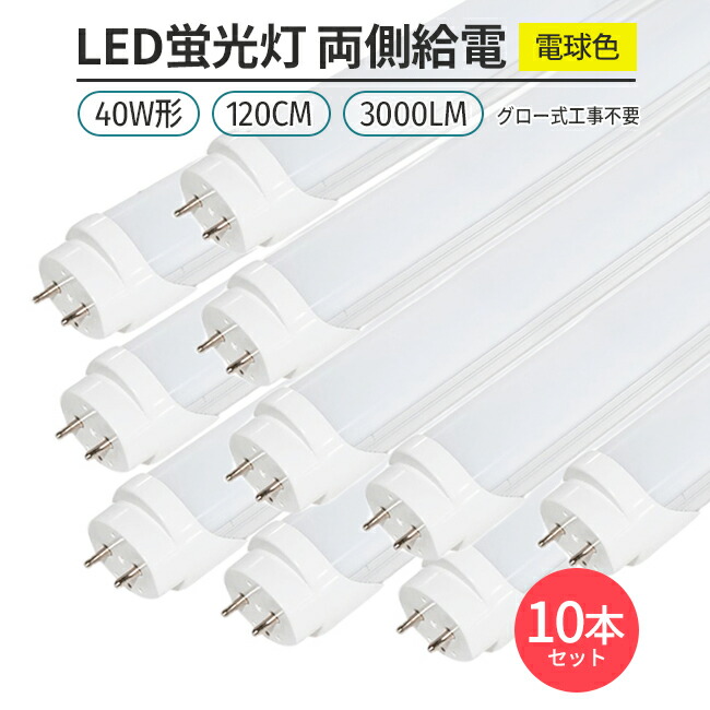 楽天市場】COWELL 直管LEDランプ（LED蛍光灯） 40形 3000K 電球
