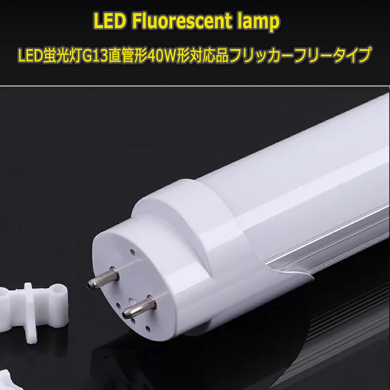 楽天市場 フリッカーフリー昼白色5000k10本set Led蛍光灯直管形g13 40w形1cm対応 2500lm 180 Glint 楽天市場 フリッカーフリー昼白色5000k10本set Led蛍光灯直管形g13 40w形1cm対応 2500lm 180 Glint